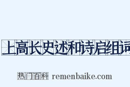上高长史述和诗启组词是什么意思的图片